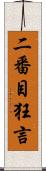 二番目狂言 Scroll