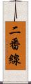 二番線 Scroll