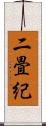 二畳紀 Scroll
