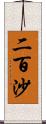 二百沙 Scroll