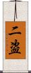 二盗 Scroll