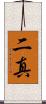 二真 Scroll