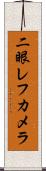 二眼レフカメラ Scroll