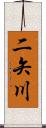 二矢川 Scroll