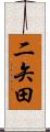 二矢田 Scroll