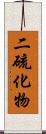二硫化物 Scroll