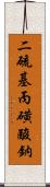 二硫基丙磺酸鈉 Scroll