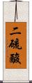 二硫酸 Scroll