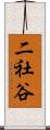 二社谷 Scroll