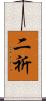 二祈 Scroll