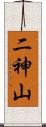 二神山 Scroll