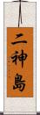 二神島 Scroll