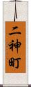 二神町 Scroll