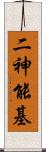 二神能基 Scroll