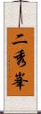 二秀峯 Scroll