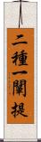 二種一闡提 Scroll