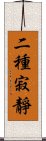 二種寂靜 Scroll