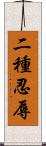 二種忍辱 Scroll