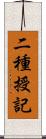 二種授記 Scroll