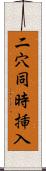 二穴同時挿入 Scroll