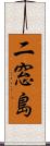 二窓島 Scroll