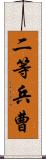 二等兵曹 Scroll