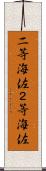 二等海佐 Scroll