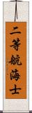 二等航海士 Scroll