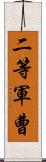 二等軍曹 Scroll