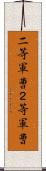 二等軍曹 Scroll