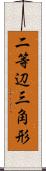 二等辺三角形 Scroll