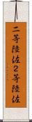 二等陸佐 Scroll