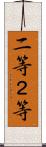 二等 Scroll