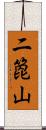 二箆山 Scroll
