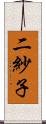 二紗子 Scroll