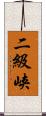 二級峡 Scroll
