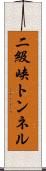 二級峡トンネル Scroll