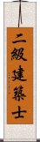 二級建築士 Scroll