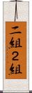 二組 Scroll