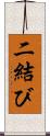 二結び Scroll