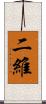 二維 Scroll