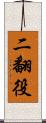 二翻役 Scroll