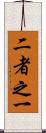 二者之一 Scroll
