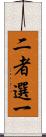 二者選一 Scroll