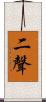 二聲 Scroll