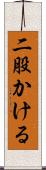 二股かける Scroll