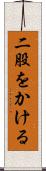 二股をかける Scroll
