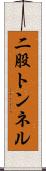 二股トンネル Scroll