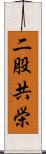 二股共栄 Scroll