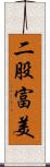 二股富美 Scroll